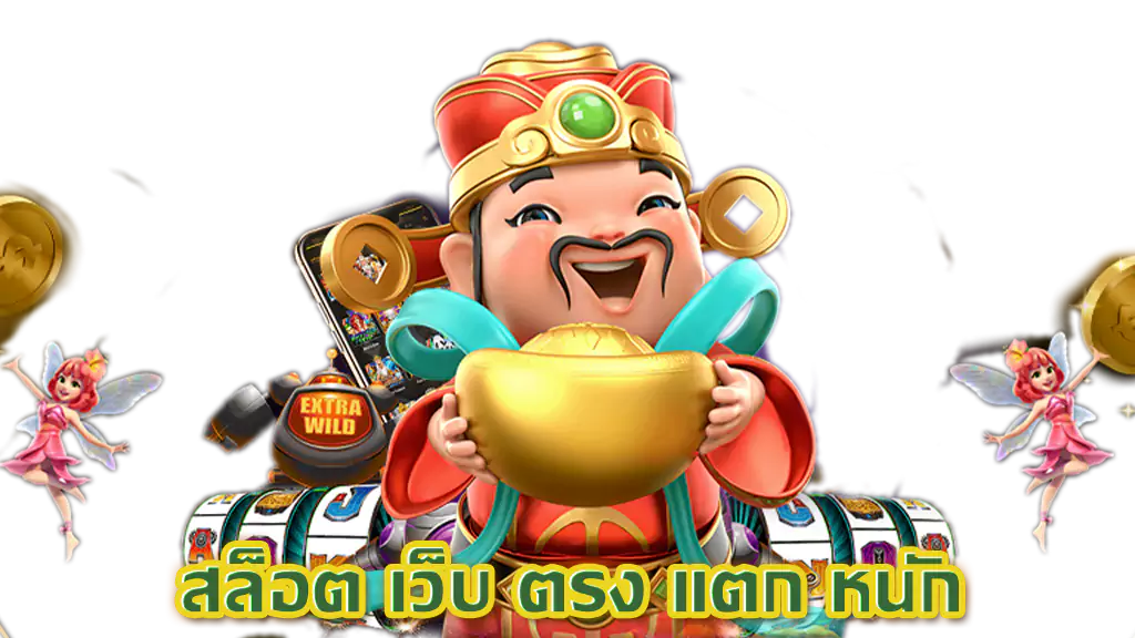 สล็อตแตกง่าย เว็บตรง แจกหนัก จัดเต็ม