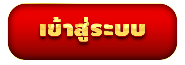 เข้าสู่ระบบ